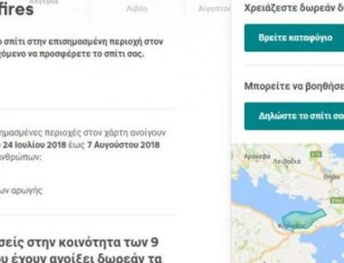 Airbnb: Έκκληση στους ιδιοκτήτες να παραχωρήσουν δωρεάν το σπίτι τους στους πληγέντες των πυρκαγιών